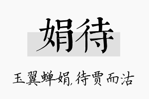 娟待名字的寓意及含义