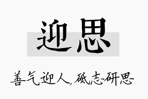 迎思名字的寓意及含义