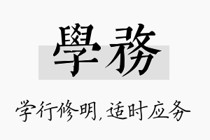 学务名字的寓意及含义