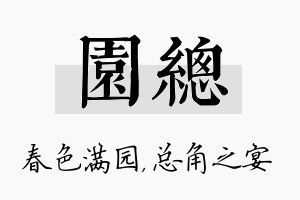 园总名字的寓意及含义