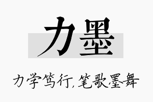 力墨名字的寓意及含义