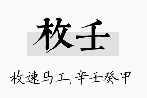 枚壬名字的寓意及含义