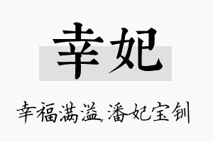 幸妃名字的寓意及含义