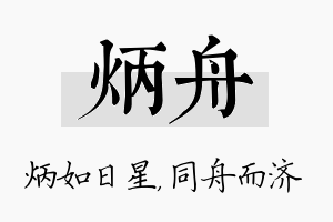 炳舟名字的寓意及含义