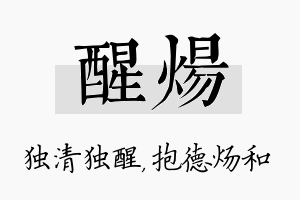 醒炀名字的寓意及含义