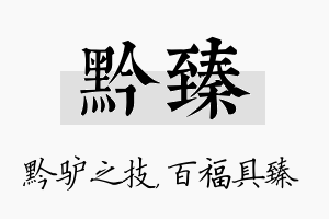 黔臻名字的寓意及含义