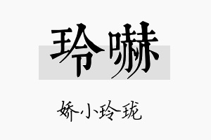 玲吓名字的寓意及含义