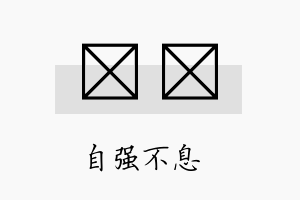 栢強名字的寓意及含义