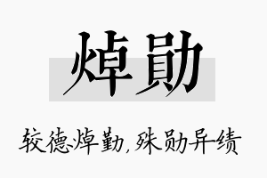 焯勋名字的寓意及含义