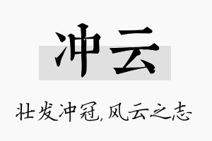 冲云名字的寓意及含义