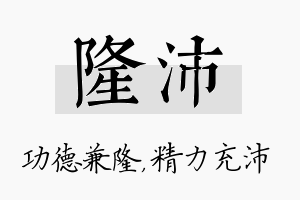 隆沛名字的寓意及含义