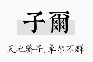 子尔名字的寓意及含义