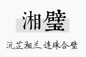 湘璧名字的寓意及含义