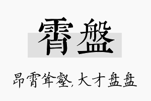 霄盘名字的寓意及含义