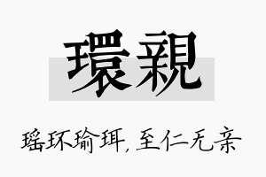 环亲名字的寓意及含义