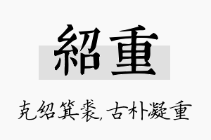 绍重名字的寓意及含义