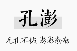 孔澎名字的寓意及含义