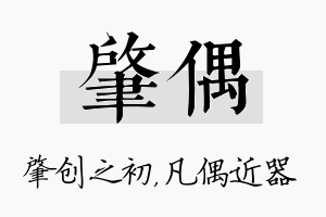 肇偶名字的寓意及含义