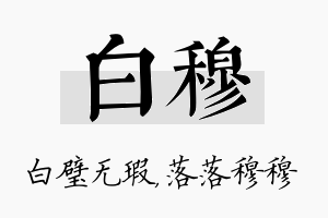 白穆名字的寓意及含义