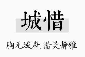 城惜名字的寓意及含义