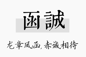 函诚名字的寓意及含义