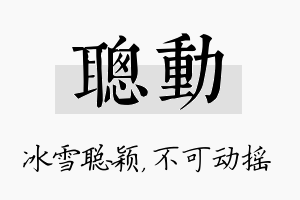 聪动名字的寓意及含义