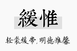 缓惟名字的寓意及含义