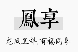 凤享名字的寓意及含义