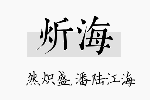 炘海名字的寓意及含义