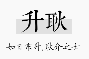 升耿名字的寓意及含义