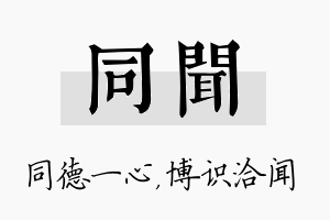 同闻名字的寓意及含义