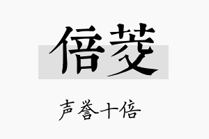 倍茭名字的寓意及含义