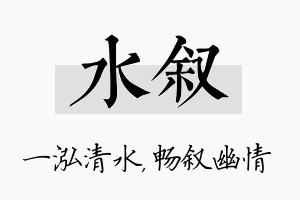 水叙名字的寓意及含义