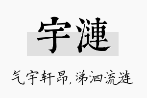 宇涟名字的寓意及含义