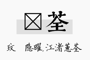 玟荃名字的寓意及含义