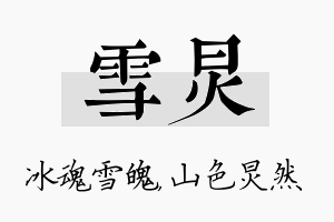 雪炅名字的寓意及含义