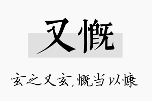 又慨名字的寓意及含义