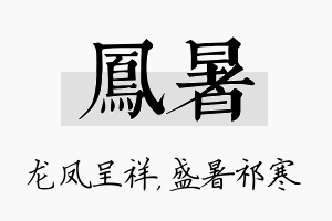 凤暑名字的寓意及含义