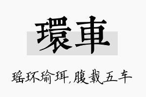 环车名字的寓意及含义