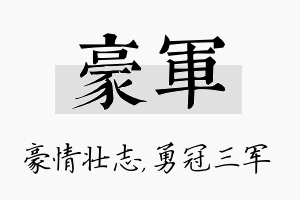 豪军名字的寓意及含义