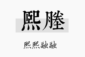 熙塍名字的寓意及含义