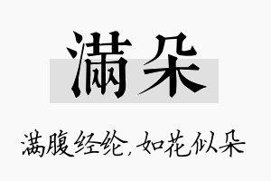 满朵名字的寓意及含义