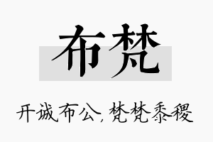 布梵名字的寓意及含义