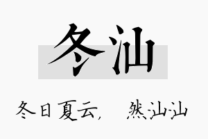 冬汕名字的寓意及含义