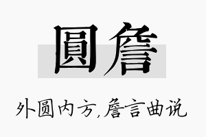 圆詹名字的寓意及含义