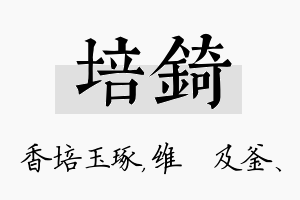 培锜名字的寓意及含义