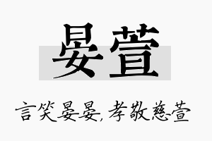 晏萱名字的寓意及含义