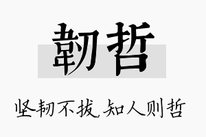 韧哲名字的寓意及含义