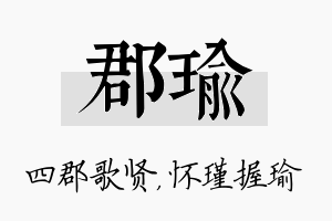 郡瑜名字的寓意及含义