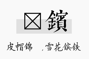 曌镔名字的寓意及含义